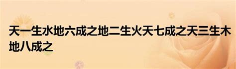 天一生水 地六成之 地二生火 天七成之 天三生木 地八成之 地四生金 天九成之 天五生土 地十成之|《易经证释》·河图